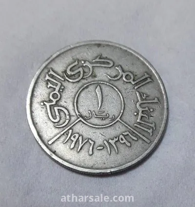 عملة معدنية يمنية قديمة 1 ريال