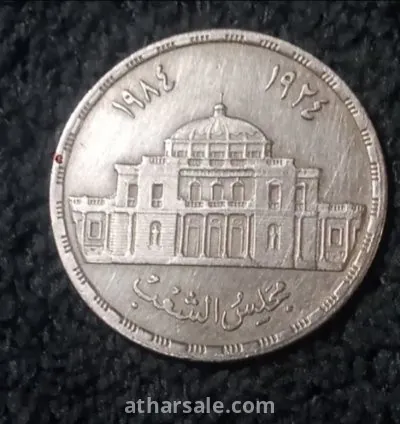 10 قروش تذكارى مجلس الشعب