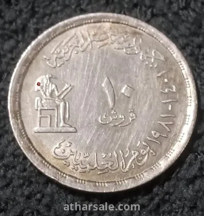 10 قروش تذكارى يوم العلميين
