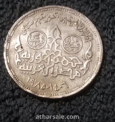 20 قرشا  تذكارى المؤتمر الاول للتطبيقيين 1985