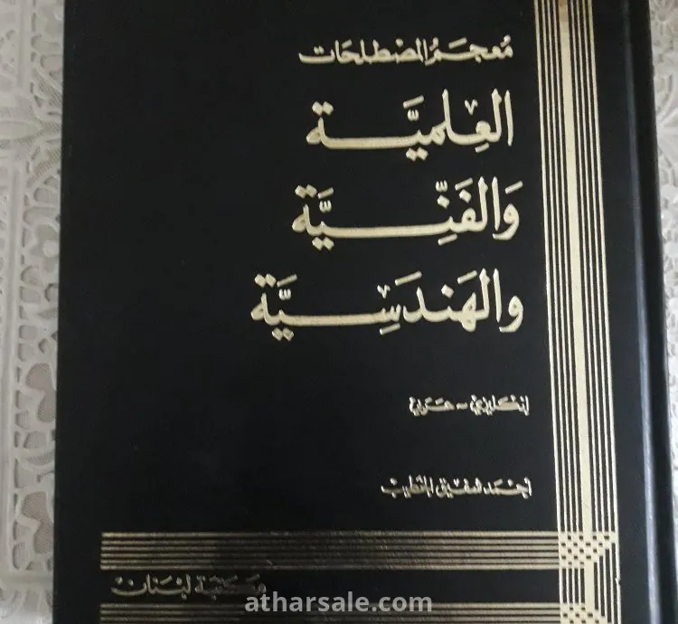 كتاب معجم المصطلحات العلمية