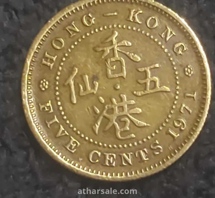 5 و 10 سنت هونج كونج