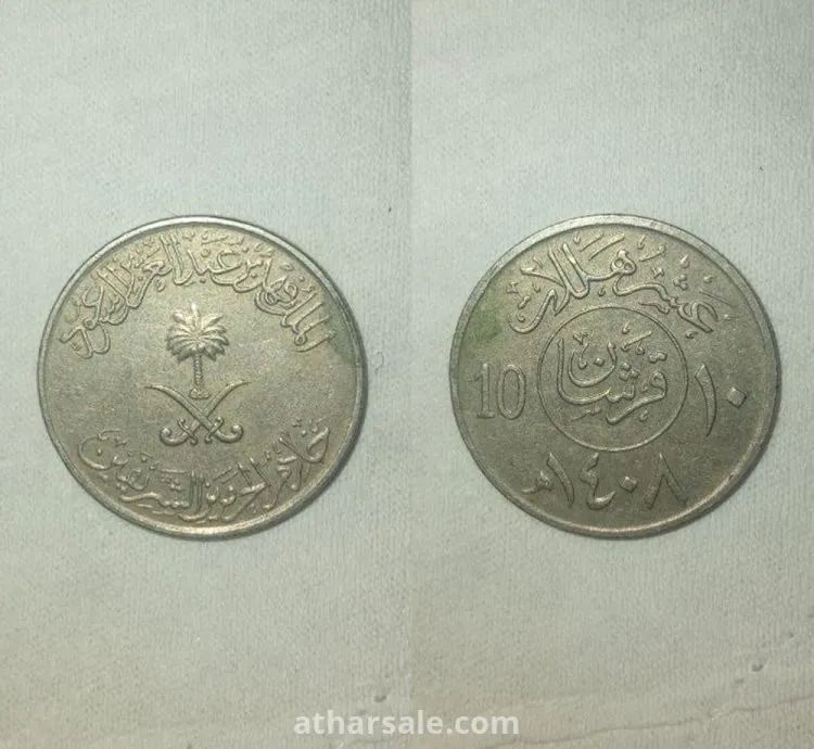 عملة 10 هللات (قرشان)