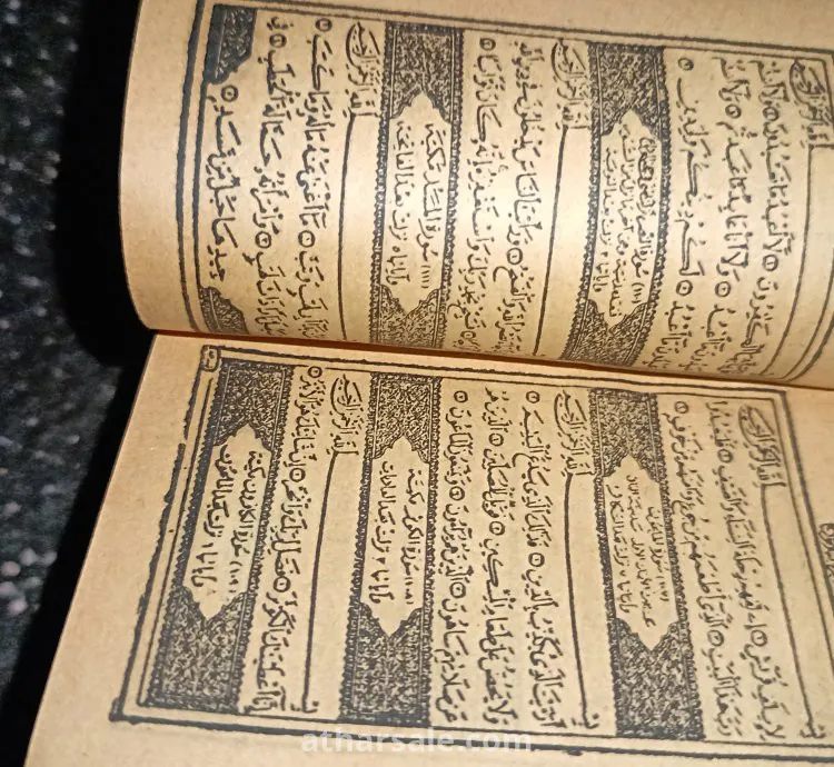 قران الكريم 1385 هجري
