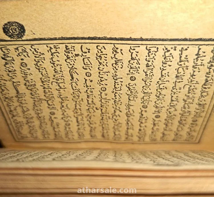 قران الكريم 1385 هجري