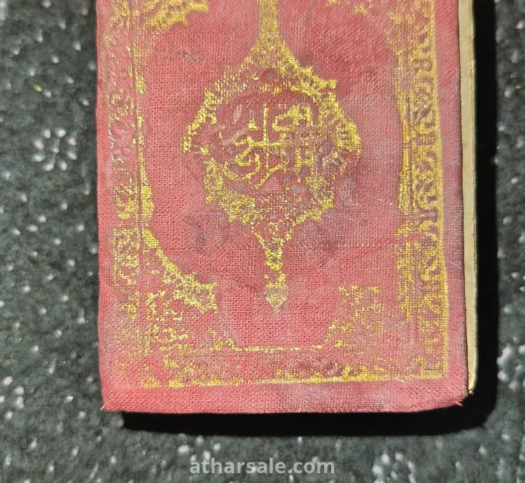 قران الكريم 1385 هجري