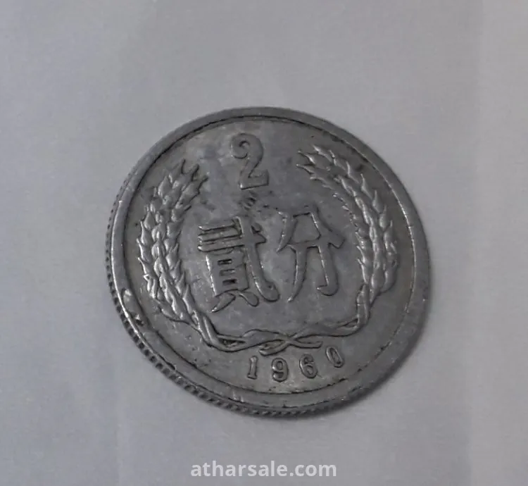 عملة معدنية صينية قديمة