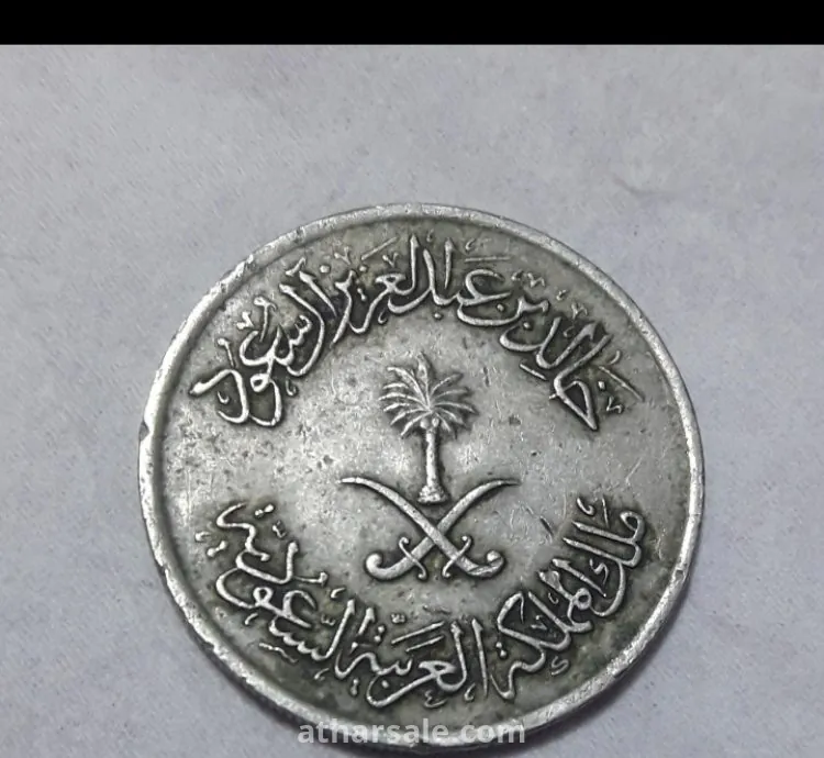 عملة معدنية سعودية قديمة