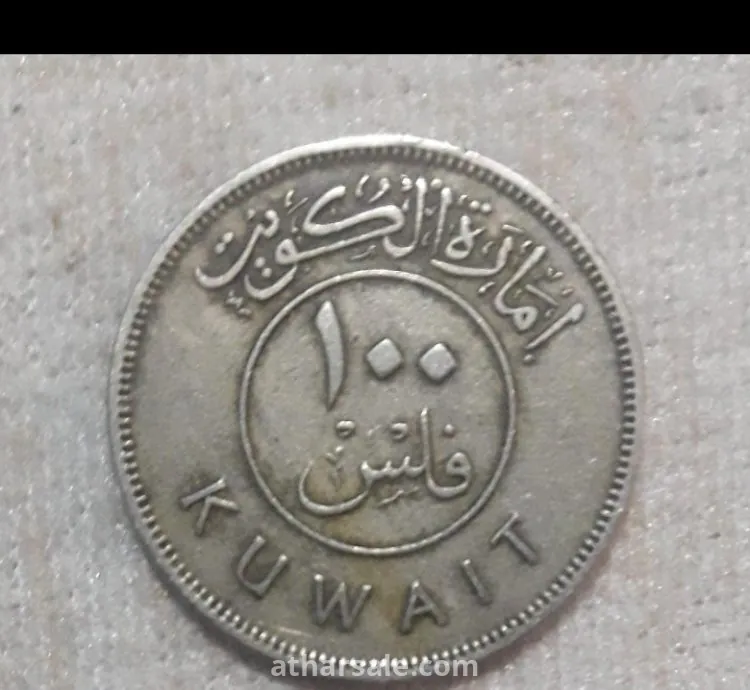 عملة معدنية كويتية قديمة