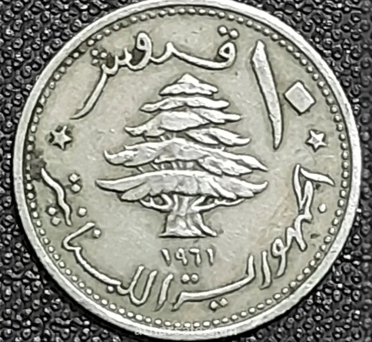 عملة معدنية لبنانية قديمة ونادرة