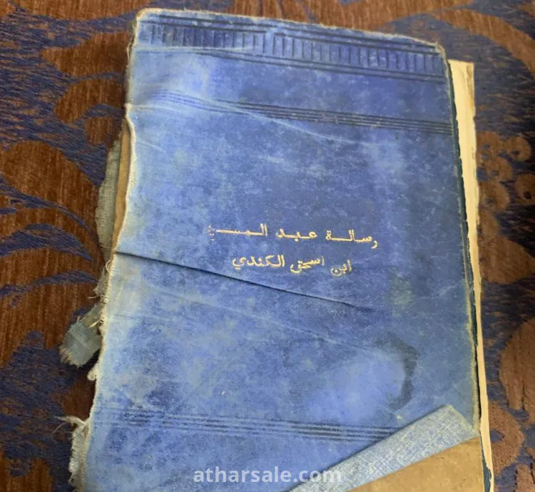 كتاب "رسالة عبد الله بن اسمعيل الهاشمي