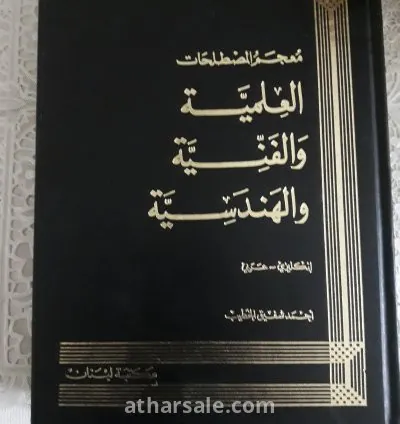 كتاب معجم المصطلحات العلمية