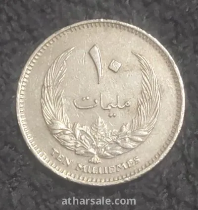 10 مليمات ليبيا 1965