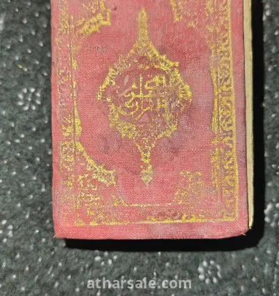 قران الكريم 1385 هجري