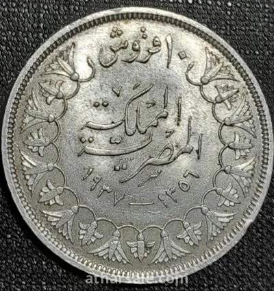 10 قروش ملكية مصرية فضية
