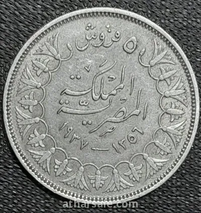 عملة مصرية ملكية من الفضة
