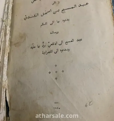كتاب "رسالة عبد الله بن اسمعيل الهاشمي