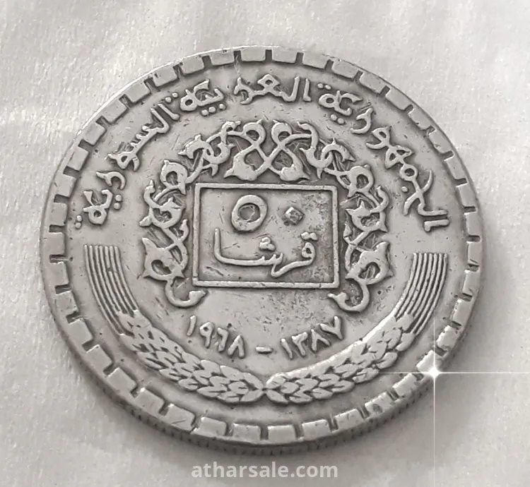 عملة للجمهورية السورية 1968