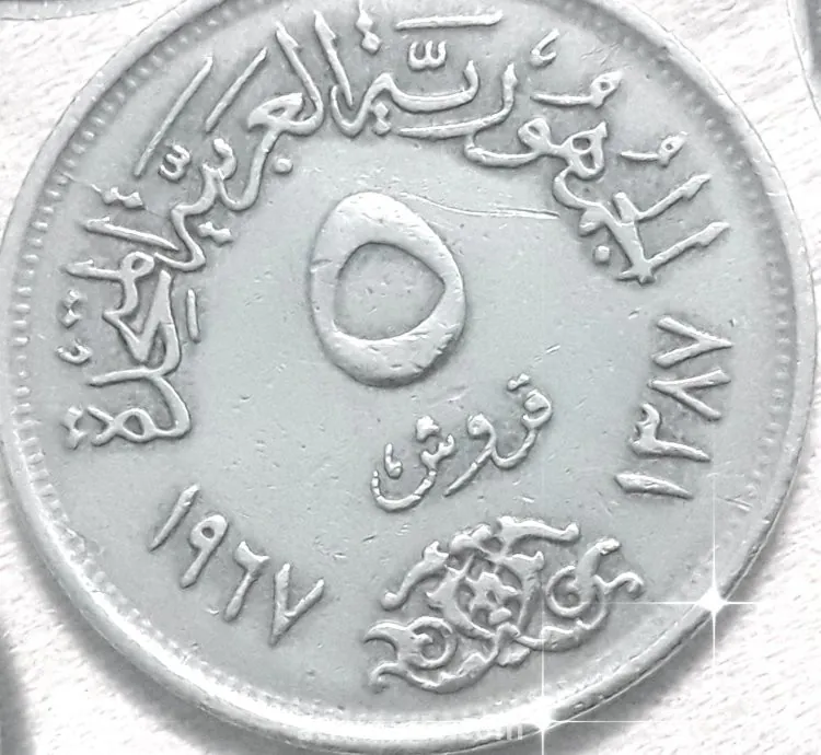 ١٠ قروش الجمهورية العربية المتحدة قديمة