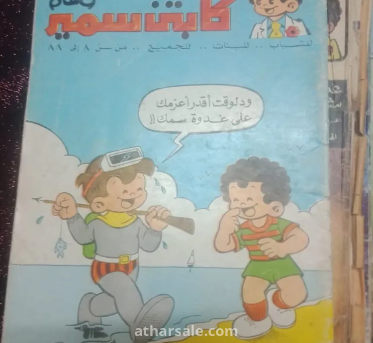 مجموعة من مجلات كابتن سمير