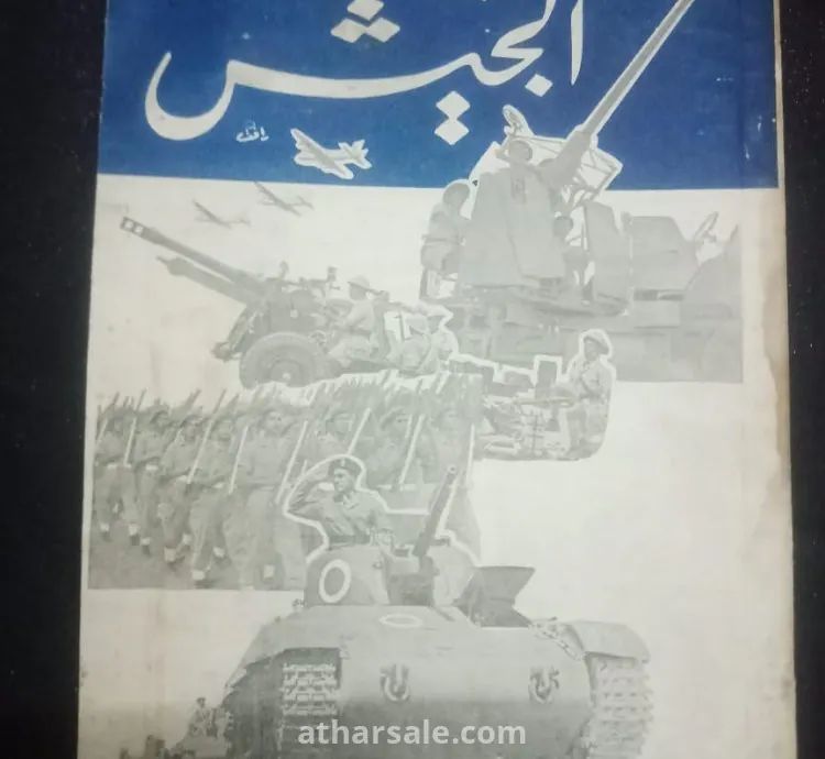 مجله الجيش اصدار 1955