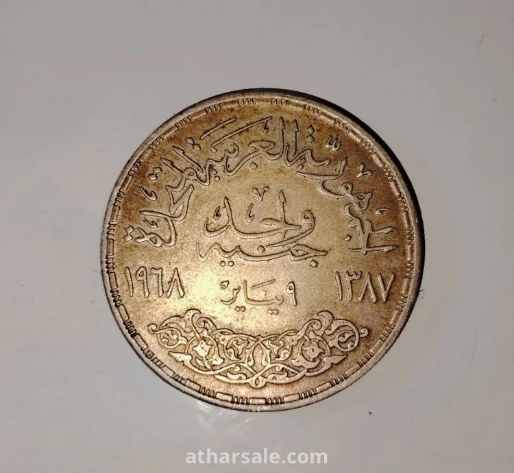 جنيه تذكار انطلاق كهرباء السد العالي