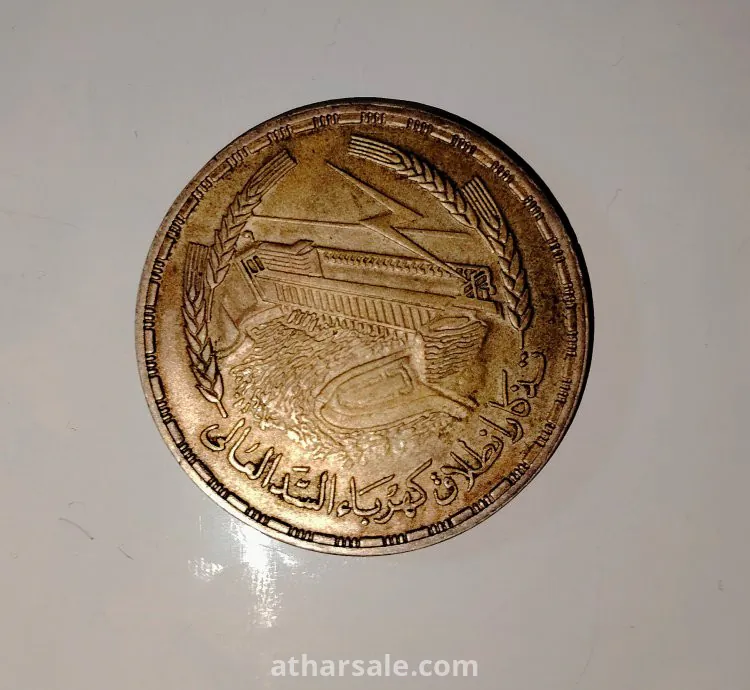 جنيه تذكار انطلاق كهرباء السد العالي