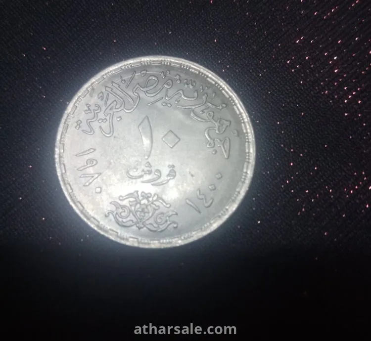 عمله 10 قروش ذكري توقيع اتفاقيه كامب ديفيد للسلام