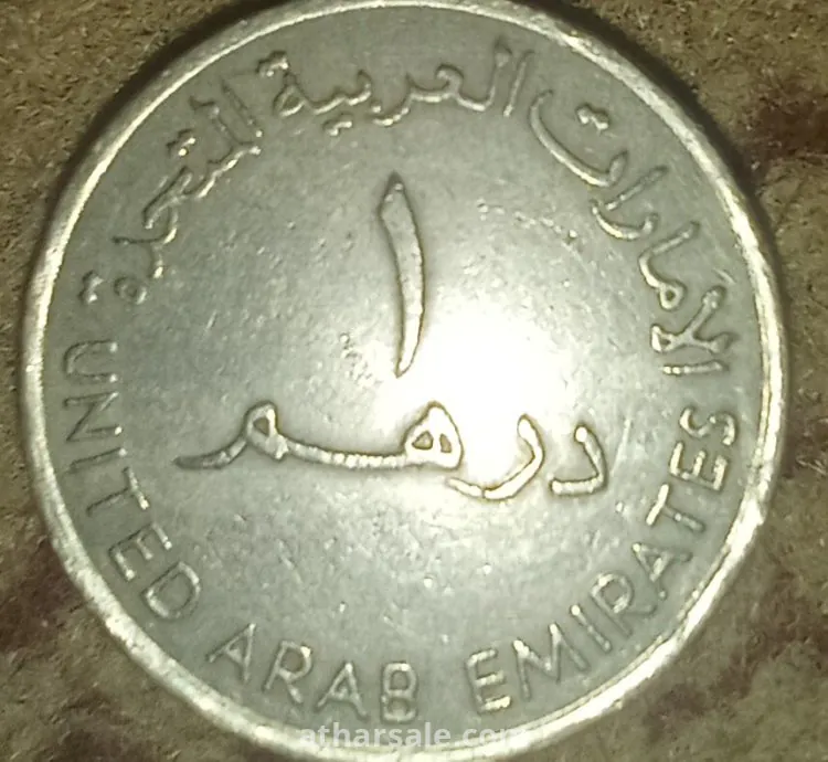 1 درهم اماراتي