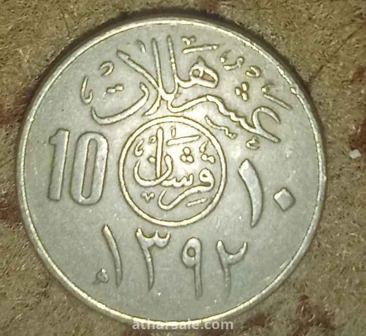 10 هللات سعوديه