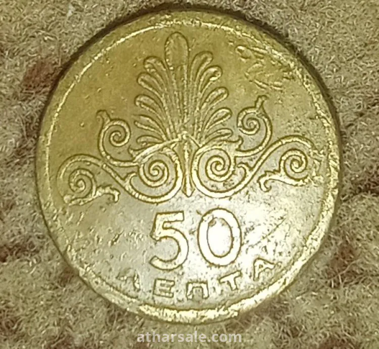 50 ليبتا يوناني