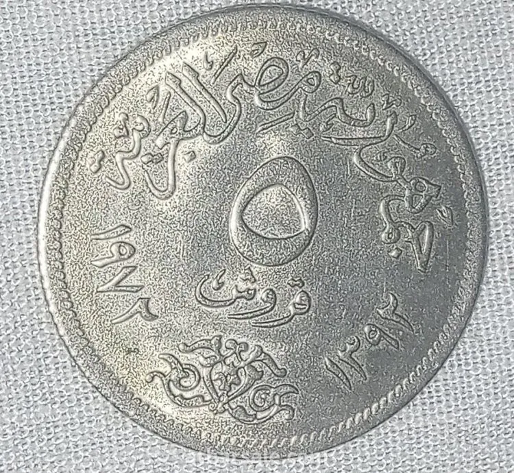 5 قروش مصريه 1972