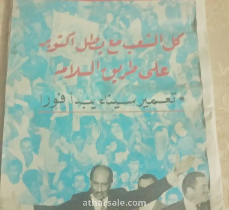 مجله اخر ساعه  السادات والسلام