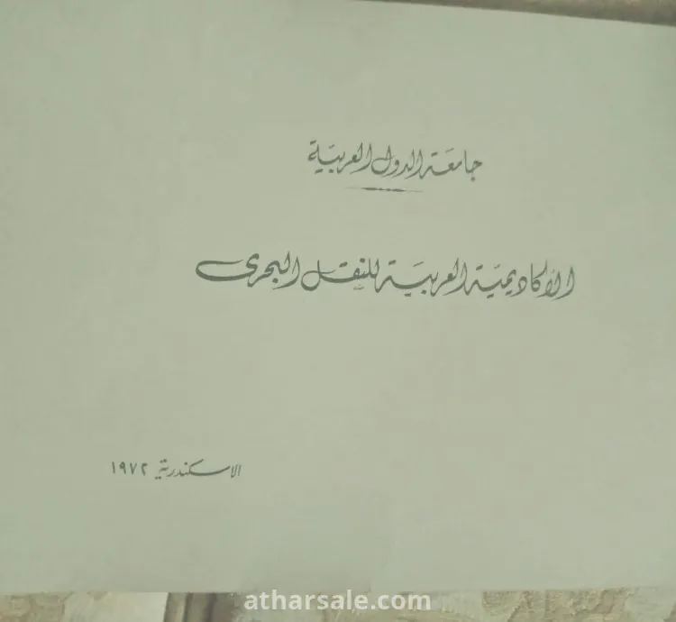 كتيب الاكاديميه العربيه للنقل البحري