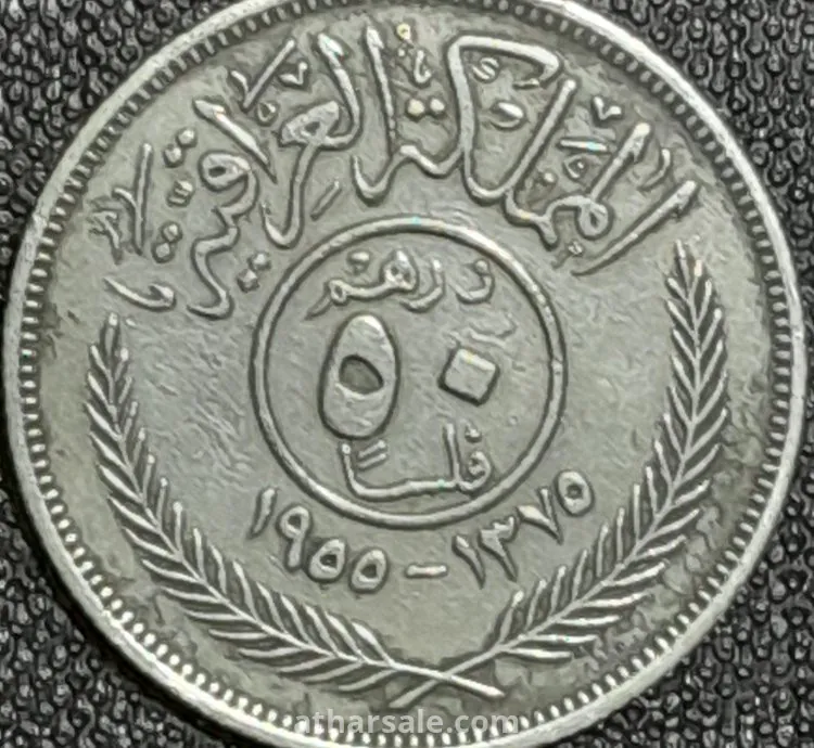 عملة عراقية من الفضة العهد الملكى