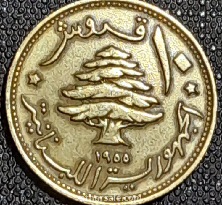 عشرة قروش لبنانية شجرة أرز
