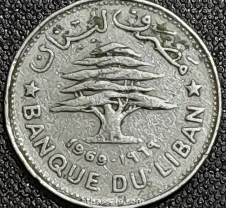 عملة معدنية لبنانية قديمة
