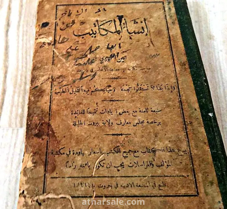 كتاب انشاء المكاتيب لامين الخورى لعام 1896