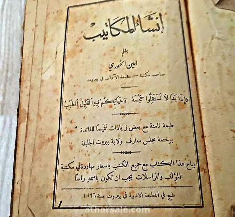 كتاب انشاء المكاتيب لامين الخورى لعام 1896