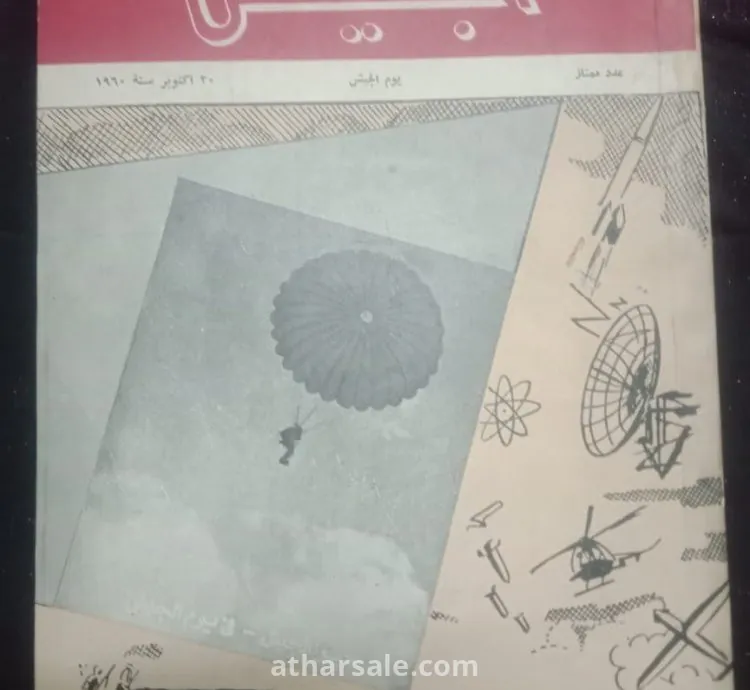 مجله الجيش اصدار 1960