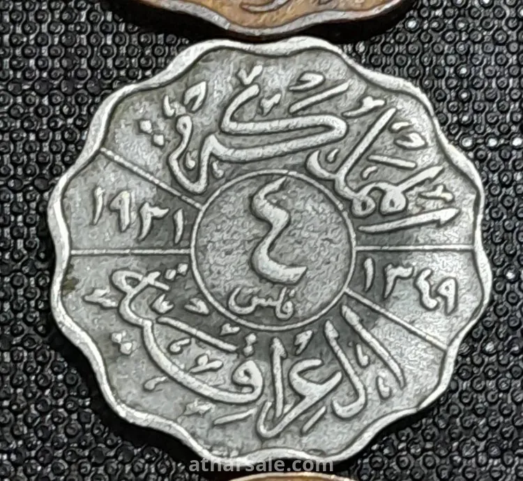 عملات معدنية ملكية عراقية نادرة