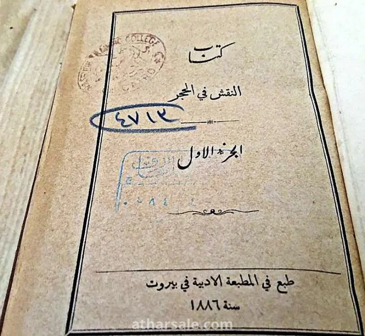 كتاب النقش فى الحجر الفصل الاول لعام 1886م للبيع