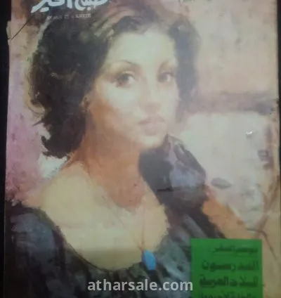 جريده صباح الخير اصدار 1977