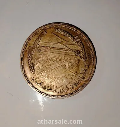 جنيه تذكار انطلاق كهرباء السد العالي