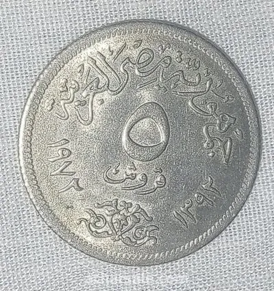 5 قروش مصريه 1972