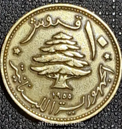 عشرة قروش لبنانية شجرة أرز