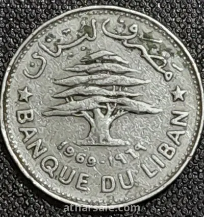 عملة معدنية لبنانية قديمة