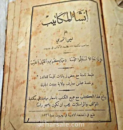 كتاب انشاء المكاتيب لامين الخورى لعام 1896 3