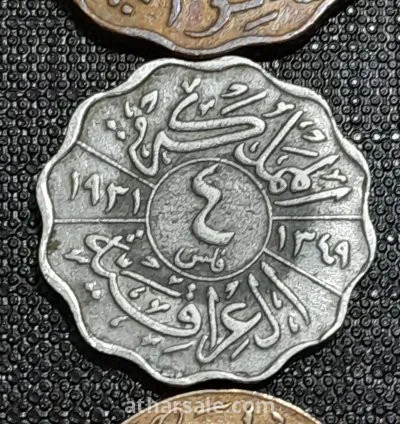 عملات معدنية ملكية عراقية نادرة