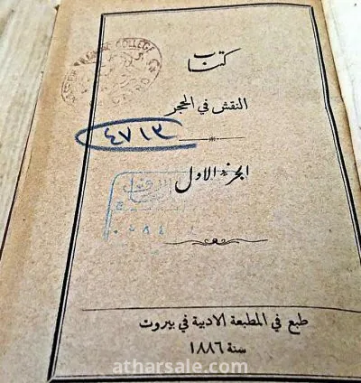 كتاب النقش فى الحجر الفصل الاول لعام 1886م للبيع 3